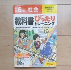 6年 教科書ぴったりトレーニング 社会 教育出版のサムネイル