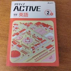 アクティブ ACTIVE 中学 英語 2年のサムネイル