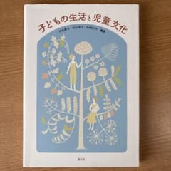 子どもの生活と児童文化のサムネイル