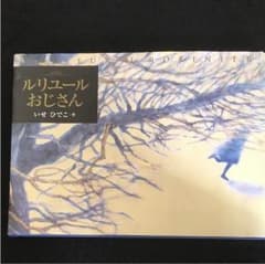 いせ ひでこ作 「ルリユールおじさん」のサムネイル