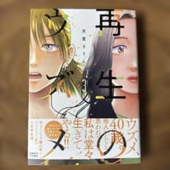 再生のウズメ(3)のサムネイル