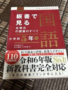 板書で見る全単元の授業のすべて 国語 小学校5年上―令和6年版教科書対応―のサムネイル