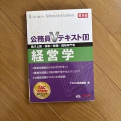 公務員Vテキスト13 経営学 第9版のサムネイル
