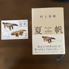 夏帆　村上春樹　ステッカー付きのサムネイル