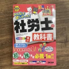 2026年度版 みんなが欲しかった! 社労士の教科書のサムネイル