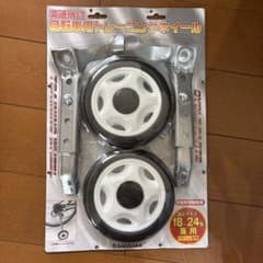 SAGISAKA トレーニングホイール 18-24インチ用のサムネイル