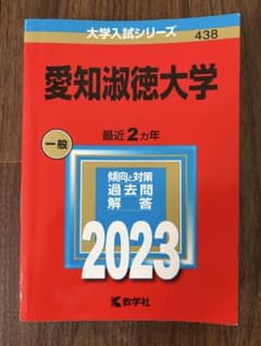 【書き込みなし✨️】愛知淑徳大学 2023年版 大学入試シリーズ 赤本のサムネイル