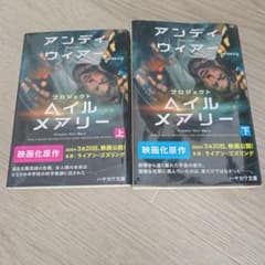 プロジェクト・ヘイル・メアリー 上下セットのサムネイル