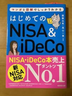 はじめてのNISA&iDeCoのサムネイル