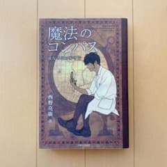 魔法のコンパス 道なき道の歩き方のサムネイル