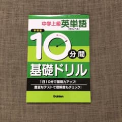 10分間基礎ドリル中学上級英単語 : 中3レベルのサムネイル
