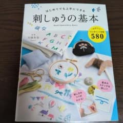 はじめてでも上手にできる 刺しゅうの基本のサムネイル