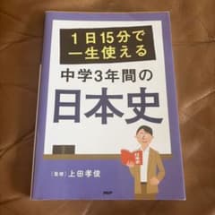 1日15分で一生使える中学3年間の日本史のサムネイル