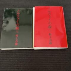 村上春樹 ノルウェイの森 上下巻セットのサムネイル