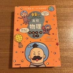 宇宙一わかりやすい高校物理 電磁気・熱・原子 改訂版のサムネイル