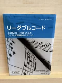 リーダブルコード より良いコードを書くためのシンプルで実践的なテクニックのサムネイル