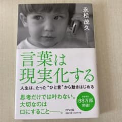 言葉は現実化する 人生は、たった"ひと言"から動きはじめるのサムネイル