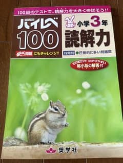 奨学社 ハイレベル 100 読解力 小学3年のサムネイル