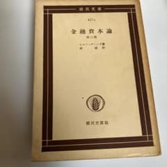 金融資本論　 ヒルファディング 訳　林要　希少