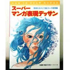 送料込み★スーパーマンガデッサン★のサムネイル