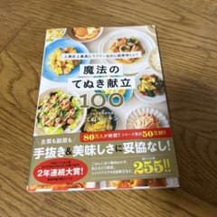魔法のてぬき献立 100のサムネイル