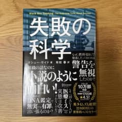 失敗の科学 失敗から学習する組織、学習できない組織のサムネイル