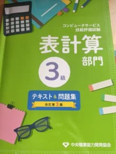 コンピュータサービス技能評価試験 表計算部門 3級 テキスト＆問題集のサムネイル