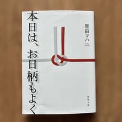本日は、お日柄もよくのサムネイル