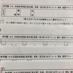 お値下げ希学園　小6 洛南　西大和　理科　復習テスト　3期No.0〜4期No3のサムネイル