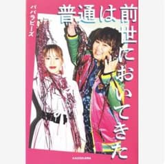 普通は前世においてきたのサムネイル