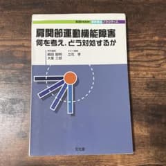 肩関節運動機能障害 何を考え、どう対処するかのサムネイル