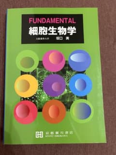 FUNDAMENTAL 細胞生物学 坂口実 京都廣川書店のサムネイル