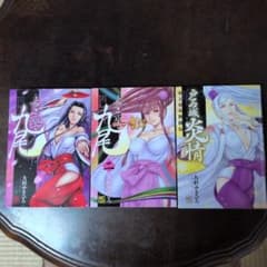 歩き巫女九尾 1～2巻 ＋ 戸石城炎情 3冊セット 大杉ゆきひろのサムネイル