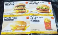 マクドナルド無料券4枚セット サマーチャンスバッグ2026マック 商品無料券のサムネイル