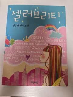 韓国語小説　中古 셀러브리티（セレブリティ）のサムネイル