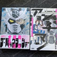 岡田索雲 俺するザ・バッシャー 1巻 アンチマン 2冊セットのサムネイル