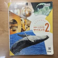 未来へひろがるサイエンス 2 中学校理科 教科書 啓林館のサムネイル
