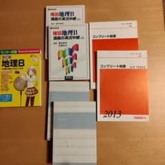 大学受験地理教材セットのサムネイル