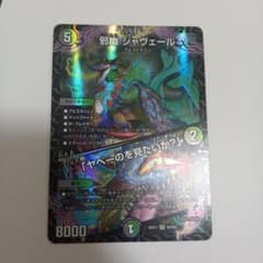 即日発送☆邪幽ジャヴェール - メルカリ