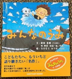 ⭐︎絵本⭐︎みんなのうみ NHKみんなのうた TUBE前田亘輝 - メルカリ