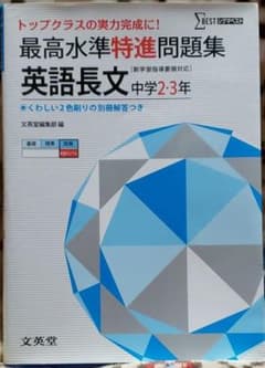 最高水準特進問題集　英語長文中学２・３年のサムネイル