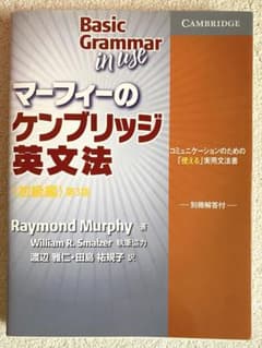 マーフィーのケンブリッジ英文法のサムネイル