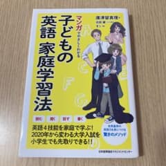 マンガでやさしくわかる子どもの英語家庭学習法のサムネイル