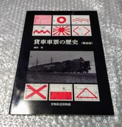 貨車車票の歴史　戦前篇　浦田慎　貨物鉄道博物館 m46925870227_1.jpg?1754913702