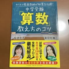 カリスマ家庭教師が秘策を伝授! 中学受験「算数」教え方のコツのサムネイル