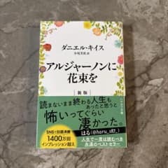 アルジャーノンに花束を 新版 ダニエル・キイスのサムネイル