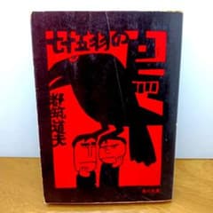 昭和53年初版・角川文庫】 七十五羽の烏 都筑道夫 - メルカリ