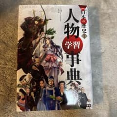 学研まんがNEW日本の歴史 別巻のサムネイル