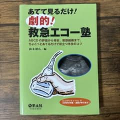 あてて見るだけ!劇的!救急エコー塾のサムネイル