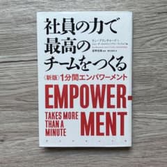 社員の力で最高のチームをつくる 〈新版〉1分間エンパワーメントのサムネイル